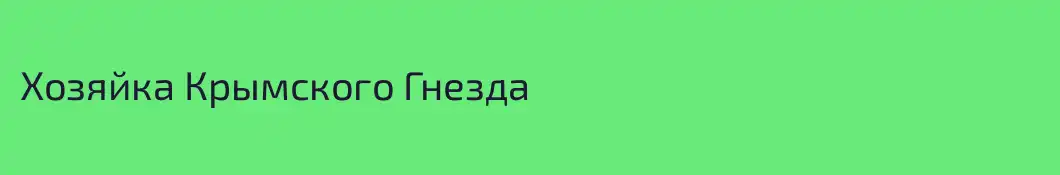 Хозяйка Крымского Гнезда